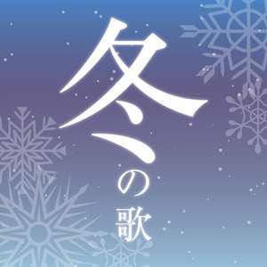 冬の歌～J-ウインター～2018年9月25日発売！