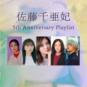 Playlist］佐藤千亜妃ソロデビュー5周年＆ニューアルバム『BUTTERFLY