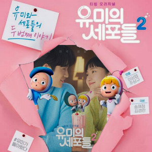 Yumi's Cells 2 OST (유미의 세포들 Season 2 OST) + Additional Songs
