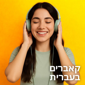 קאברים בעברית