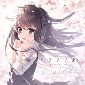 サクラノ刻 -櫻の森の下を歩む- サウンドトラックCD [Disc 1