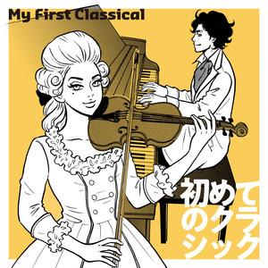 初めてのクラシック 初めてのクラシック～My First Classical - playlist by Filtr Japan