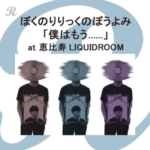 ぼくのりりっくのぼうよみ | Spotify