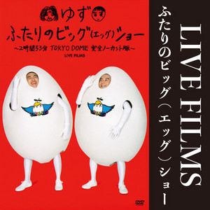 LIVE FILMS ふたりのビッグ（エッグ）ショー - playlist by ゆず | Spotify
