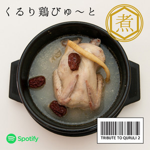 くるり鶏びゅ～と 煮 - playlist by Taichi Takase | Spotify
