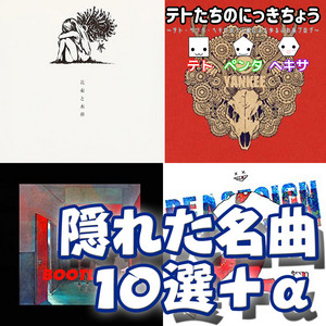 サブスク解禁！ 米津玄師・ハチの隠れた名曲10選 - テトたちのにっきちょう