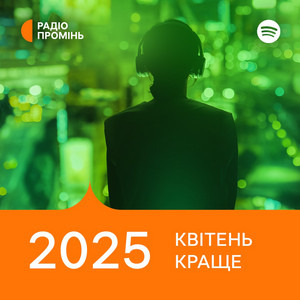 Обкладинка плейліста Промінь рекомендує. Квітень 2025. Краще