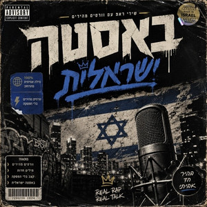 עטיפת הפלייליסט באסטה ישראלית של התקליטיה בספוטיפיי