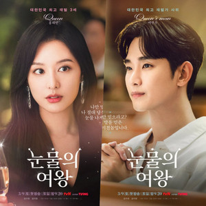 韓国ドラマ　涙の女王　눈물의 여왕 OST Queen of Tears OST (눈물의 여왕) - playlist by e.yeom | Spotify
