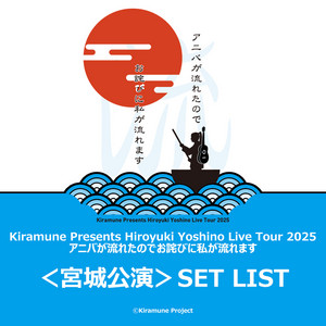 セットリスト】『Hiroyuki Yoshino Live Tour 2025 アニバが流れたので