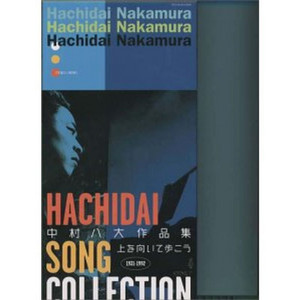 中村八大作品集～上を向いて歩こう～HACHIDAI SONGCOLLECTION 中村八大作品集～上を向いて歩こう～HACHIDAI SONG COLLECTION 1931