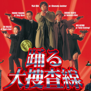 踊る大捜査線サウンドトラック - playlist by りゅうと | Spotify