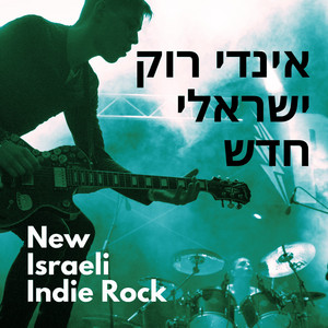 אינדי רוק ישראלי חדש 2026 🎸 New Israeli Indie Rock