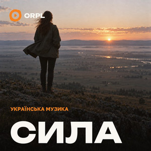 Обкладинка плейліста Українські пісні сили
