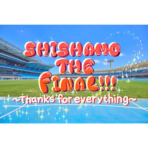 SHISHAMO Setlist：2026.6.14 SHISHAMO THE FINAL!!! 〜Thanks for