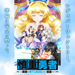 慎重勇者～この勇者が俺TUEEEくせに慎重すぎる～ Cautious Hero: The