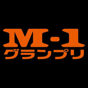 M-1 グランプリ サウンドトラック - playlist by breech_babyxx | Spotify