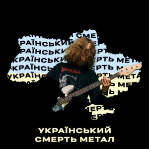 Обкладинка плейліста Український дез-метал / Ukrainian death metal