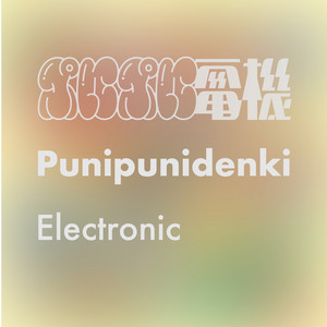 ぷにぷに電機 | Spotify