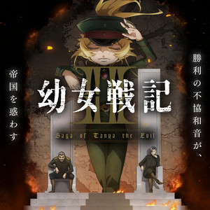 幼女戦記 Saga of Tanya the Evil OPs, EDs & INSERTs - playlist by
