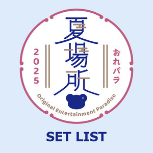 Original Entertainment Paradise -おれパラ- 2025 夏場所 - playlist