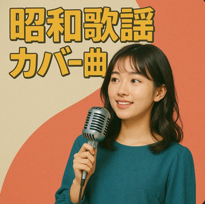 昭和歌謡カバー曲 - playlist by Jpop 歌謡曲 ポップス ファン | Spotify