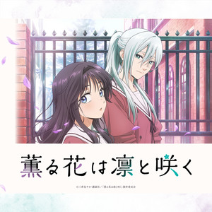 薫る花は凛と咲く The Fragrant Flower Blooms with Dignity OP, EDs