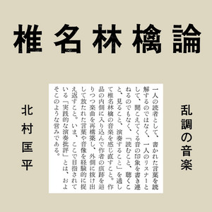椎名林檎論 乱調の音楽』北村匡平 | 電子書籍 - 文藝春秋