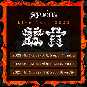 syudou Live Tour 2023 「露骨」 - playlist by syudou | Spotify