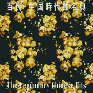 The Legendary Chinese Hits: 百代・中国時代曲名典- playlist by