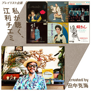50~70sもっともグルーヴィな“民謡歌手” 江利チエミ Created by 田中