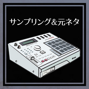 サンプリング&元ネタ - playlist by ‪‪❤︎‬ᗰOᗰO‪‪❤︎‬ | Spotify‬‬
