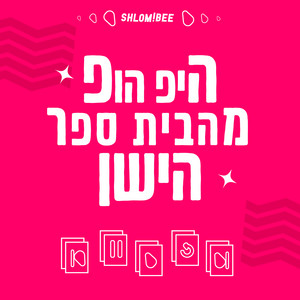 עטיפת הפלייליסט היפ הופ מהבית ספר הישן של התקליטיה בספוטיפיי