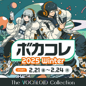 ボカコレ2025冬投稿曲 The VOCALOID Collection winter 2025