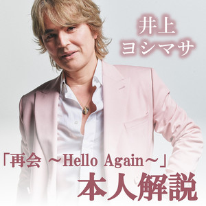 井上ヨシマサ『再会 ～Hello Again～』本人解説プレイリスト公開