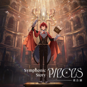 セットリスト】アイドリッシュセブン Symphonic Story “PIECES”（追加