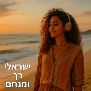 ישראלי רך ומנחם  