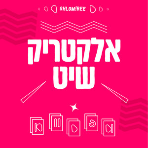 עטיפת הפלייליסט אלקטריק שיט+ של התקליטיה בספוטיפיי