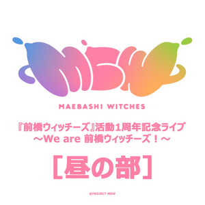 前橋ウィッチーズ』活動1周年記念ライブ ～We are 前橋ウィッチーズ