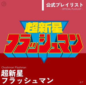 超新星フラッシュマン 公式プレイリスト - playlist by NIPPONOPHONE