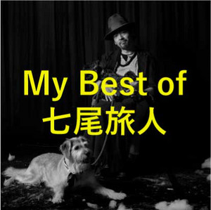 My Best of 七尾旅人