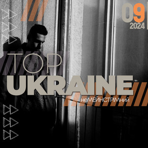 Обкладинка плейліста UA TOP 2024 (вересень)