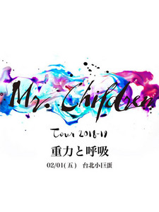 Mr.Children Tour 2018-19 重力と呼吸』台湾公演 190201 セットリスト