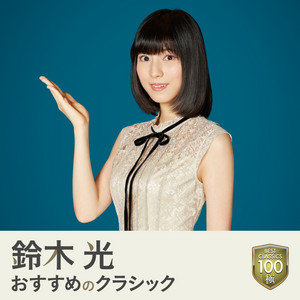 鈴木光 おすすめのクラシック：BEST CLASSICS 100 極 - playlist by