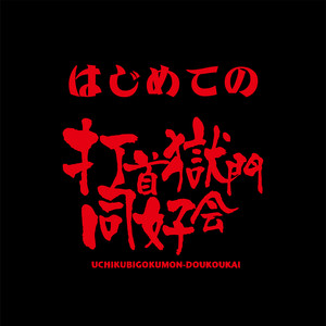 打首獄門同好会 | Spotify