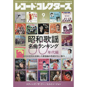 昭和歌謡 EPレコード まとめ売り 77枚セット海外人気・希少名盤・非売品など 昭和歌謡 名曲ランキング：60年代編 レコード・コレクターズ 2025年9月