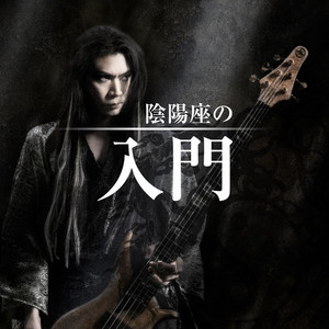 KING RECORDS Playlist | 陰陽座の入門