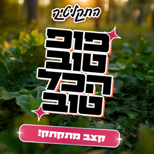 עטיפת הפלייליסט פופ טוב הכל טוב של התקליטיה בספוטיפיי