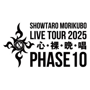 ◯ 森久保祥太郎 LIVE TOUR 2025心・裸・晩・唱 ～PHASE10～ 森久保祥太郎 LIVE TOUR 2025 心・裸・晩・唱 ～PHASE10～ - playlist
