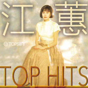 江蕙Jody Chiang｜必聽精選TOP HITS - playlist by Topsify Taiwan